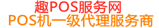 岚山趣pos网